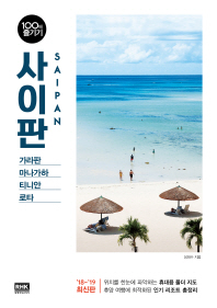 사이판 100배 즐기기 (2018-2019)